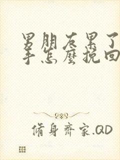 男朋友累了想分手怎么挽回