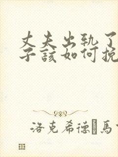 丈夫出轨了,妻子该如何挽回丈夫的心