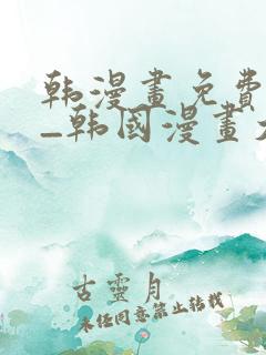 韩漫画免费网站_韩国漫画大全