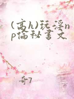 (高h)玩淫np伦秘书文