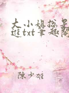 大小姐总是不上进txt笔趣阁