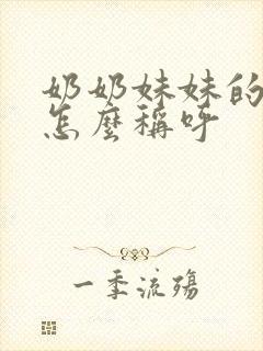 奶奶妹妹的儿子怎么称呼