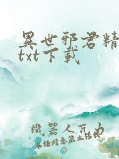 异世邪君精校版txt下载