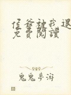 侯爷被我退婚后免费阅读