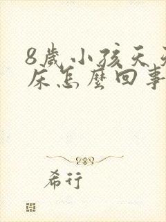 8岁小孩天天尿床怎么回事