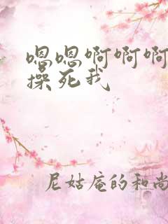 嗯嗯啊啊啊好爽操死我