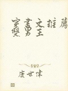 穿书文推荐校园双男主