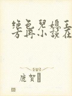 绝色儿媳王铁柱方冉小说在线阅读