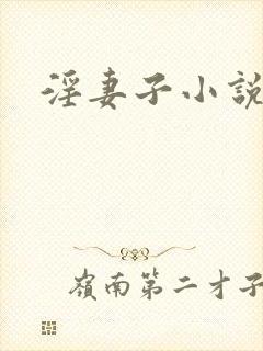 淫妻子小说