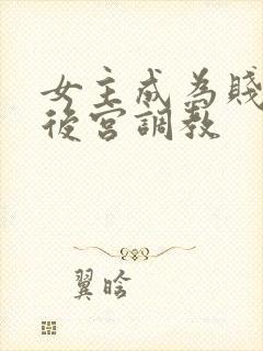 女主成为贱奴被后宫调教