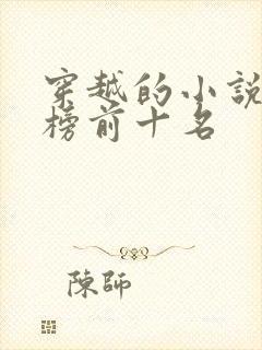 穿越的小说排行榜前十名