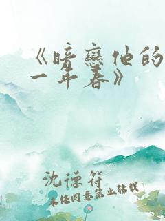 《暗恋他的第十一年春》