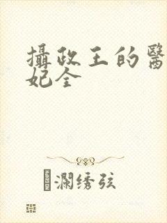 摄政王的医品狂妃全