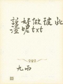 说好做彼此的人渣呢txt