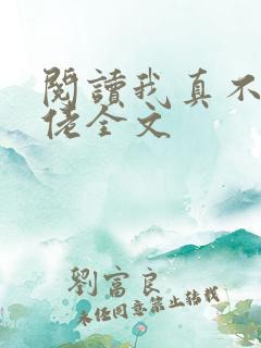阅读我真不是大佬全文