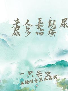 老人长期尿频夜尿多治疗