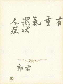 人湿气重有哪些症状