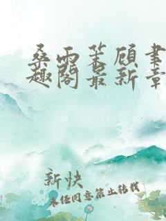 桑雨茉顾聿川笔趣阁最新章节列表更