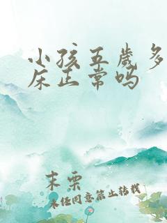 小孩五岁多还尿床正常吗