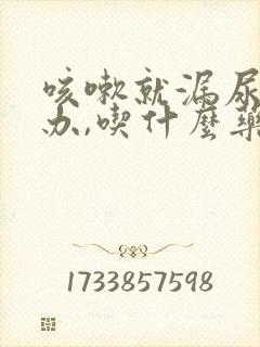 咳嗽就漏尿怎么办,吃什么药