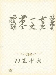 赠君一世荣华小说全文免费阅读