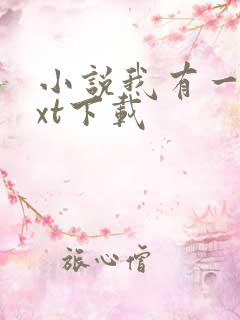 小说我有一剑txt下载