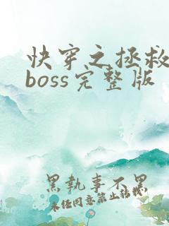 快穿之拯救黑化boss完整版