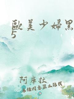 欧美少妇黑人25