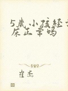 5岁小孩经常尿床正常吗