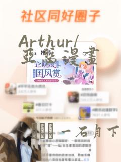 Arthur/亚瑟漫画