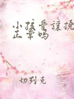 小孩爱让挠脚心正常吗