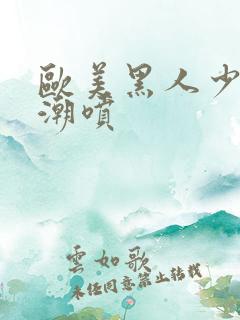 欧美黑人少妇高潮喷