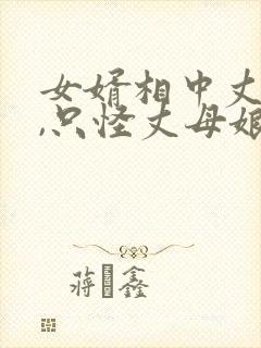 女婿相中丈母娘,只怪丈母娘长的太漂亮