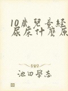 10岁儿童经常尿床什么原因