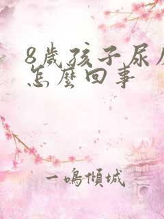 8岁孩子尿床是怎么回事