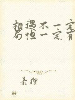 相遇不一定有结局但一定有意义