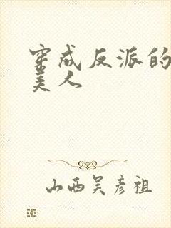 穿成反派的娇软美人