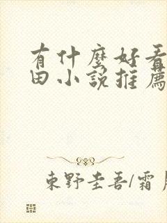 有什么好看的种田小说推荐一下