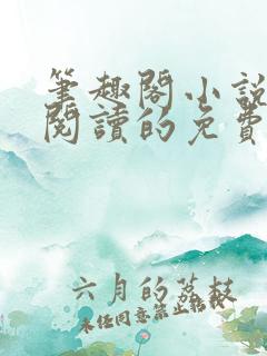 笔趣阁小说在线阅读的免费网站