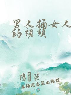 男人捅女人捅爽的视频