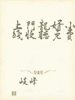 上门龙婿小说在线收听免费