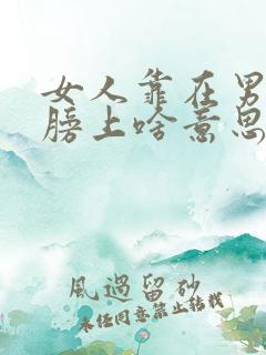 女人靠在男人肩膀上啥意思