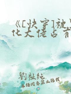 《[快穿]被黑化大佬占有》