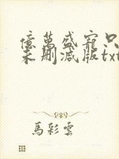 亿万盛宠只为你未删减版txt