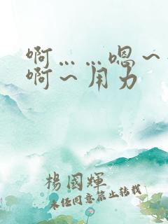 啊……嗯～好爽啊～用力