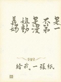 义姐是不是良妈妈动漫第一季免费观看