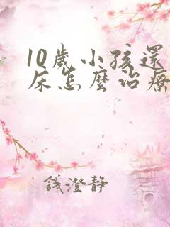 10岁小孩还尿床怎么治疗