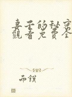 妻子的秘密在线观看免费全集电视剧