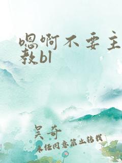 嗯啊不要主人调教bl