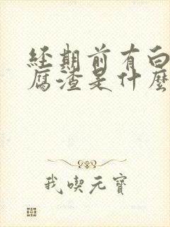 经期前有白色豆腐渣是什么原因